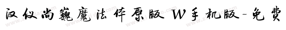 汉仪尚巍魔法体原版 W手机版字体转换